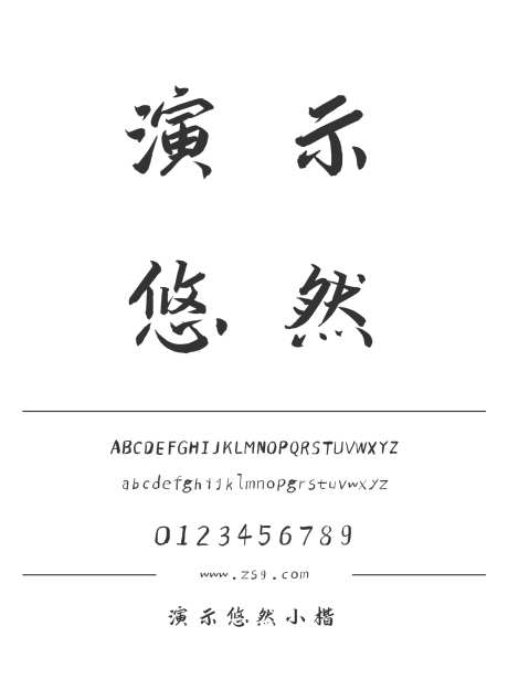 演示悠然小楷_源文件下载_1424X1660像素-演示,悠然,小楷,楷体,标题,设计,杂志,广告,海报-作品编号:2024121519427052-志设-zs9.com