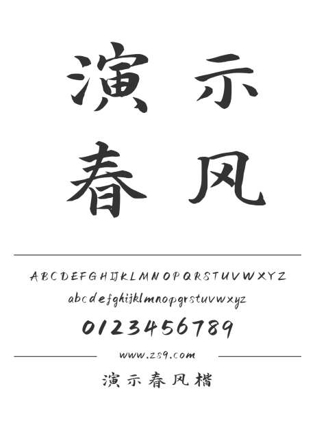 演示春风楷_源文件下载_1424X1660像素-演示,春风楷,楷体,标题,杂志,设计,广告,海报-作品编号:2024121519485892-志设-zs9.com