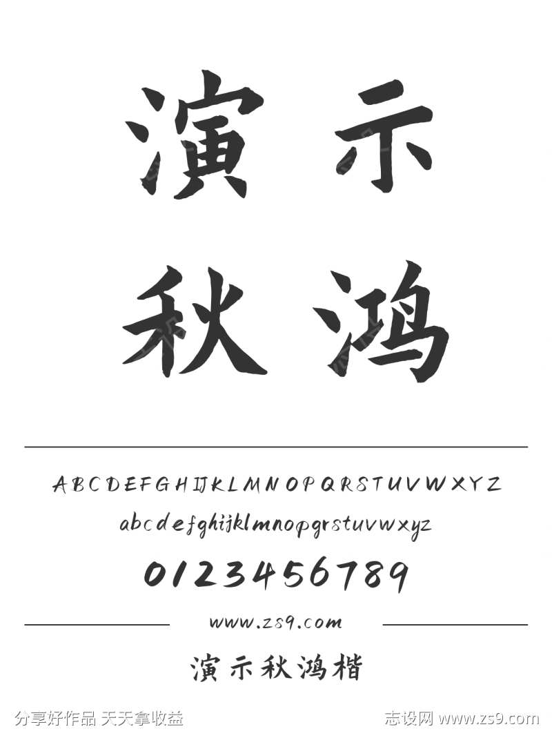 演示秋鸿楷