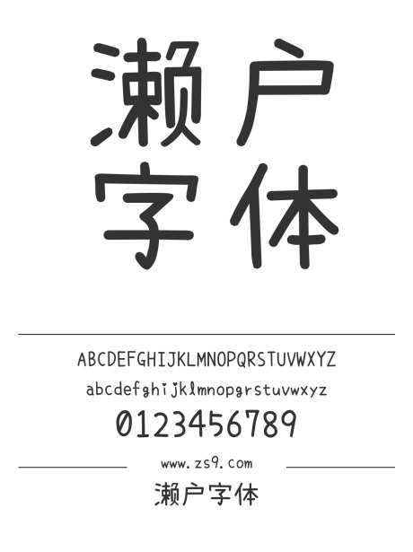 濑户字体_字体下载_ttf格式_繁体中文_正常_免费商用-字体,圆润,手写-作品编号:2024121519533792-志设-zs9.com