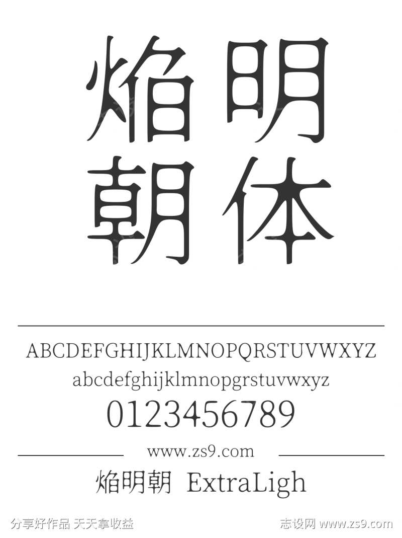 焔明朝 ExtraLight