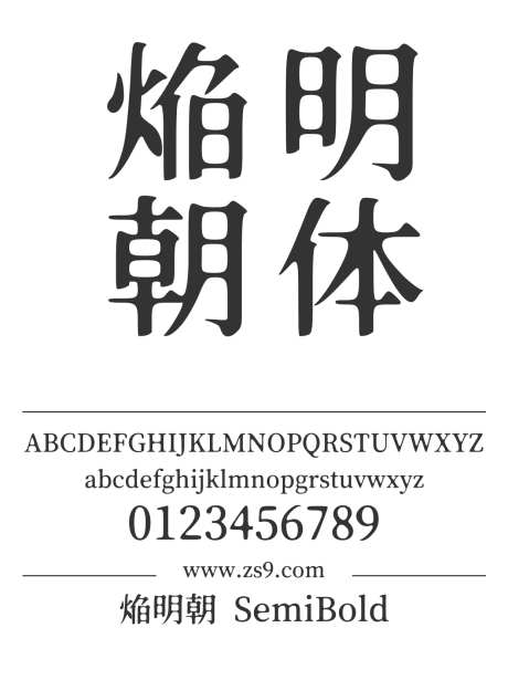 焔明朝 SemiBold_源文件下载_1424X1660像素-焔,明朝,SemiBold,标题,包装,杂志,广告,设计,宋体-作品编号:2024121520221096-志设-zs9.com