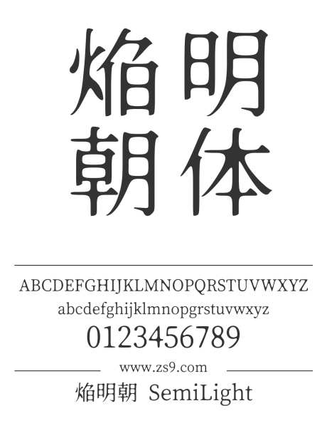 焔明朝 SemiLight_源文件下载_1424X1660像素-焔,明朝,SemiLight,内容,美术,图书,宣传册,广告,杂志,宋体-作品编号:2024121520226490-志设-zs9.com