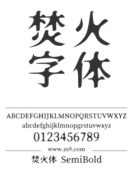 焚火体 SemiBold_源文件下载_1424X1660像素-焚火体,SemiBold,标题,包装,宣传册,杂志,广告,海报-作品编号:2024121520389109-志设-zs9.com