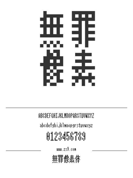 無罪像素体_源文件下载_1424X1660像素-無罪,像素体,简约,软件,网站,广告,装饰-作品编号:2024121608598421-志设-zs9.com
