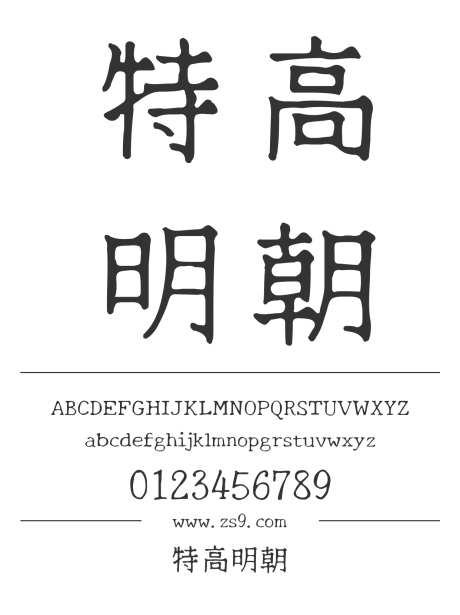 特高明朝_源文件下载_1424X1660像素-特高,明朝,宋体,内容,图书,宣传册,杂志,设计,广告-作品编号:2024121609038892-志设-zs9.com