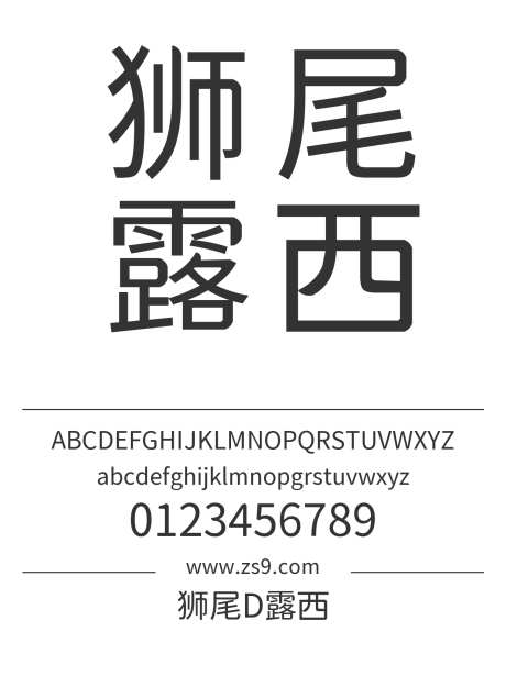 狮尾D露西_字体下载_ttf格式_简体中文,繁体中文_正常_免费商用-露西,黑体,标题-作品编号:2024121609063417-志设-zs9.com