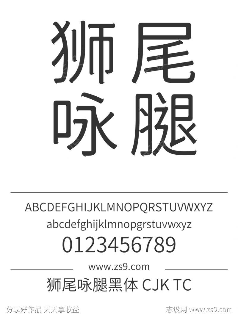 狮尾咏腿黑体 CJK TC DemiLight