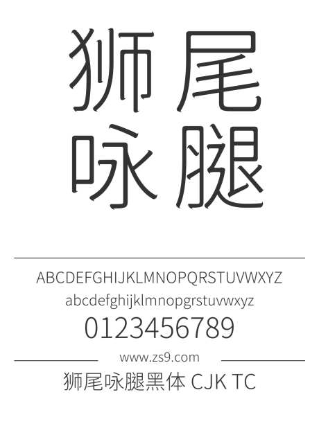 狮尾咏腿黑体 CJK TC Light_源文件下载_1424X1660像素-狮尾,咏腿,黑体,CJK,TC,Light,内容,美术,图书,宣传册,杂志,设计-作品编号:2024121609388016-志设-zs9.com