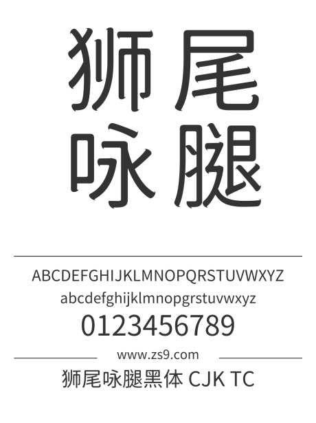 狮尾咏腿黑体 CJK TC Regular_源文件下载_1424X1660像素-狮尾,咏腿,黑体,CJK,TC,Regular,标题,宣传册,杂志,广告,海报-作品编号:2024121609384543-志设-zs9.com