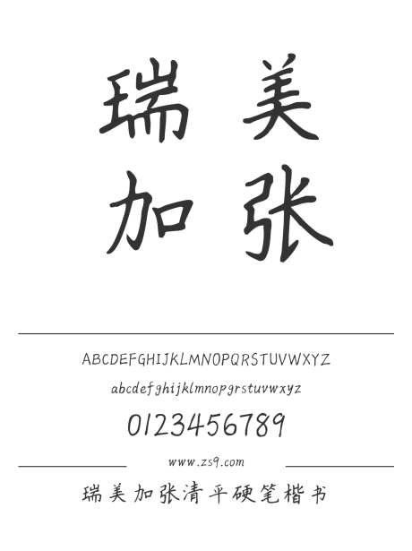 瑞美加张清平硬笔楷书_源文件下载_1424X1660像素-瑞美加,张清平,硬笔,楷书,手写,美术,图书,杂志,广告,海报-作品编号:2024121617193834-志设-zs9.com