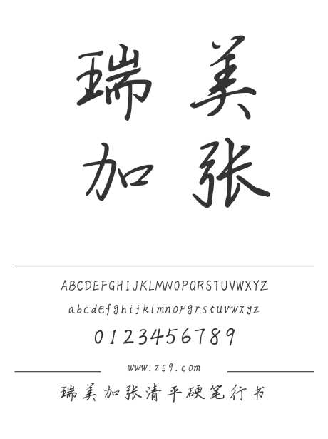 瑞美加张清平硬笔行书_源文件下载_1424X1660像素-瑞美加,张清平,硬笔,行书,内容,图书,宣传册,杂志,海报,手写-作品编号:2024121617208833-志设-zs9.com