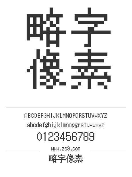 略字像素_源文件下载_1424X1660像素-略字,像素,简约,设计,新媒体,软件,网站,繁体-作品编号:2024121617264939-志设-zs9.com