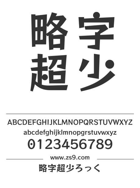 略字超少ろっく_源文件下载_1424X1660像素-略字,超少,日文,LOGO,设计,广告,海报,装饰-作品编号:2024121617269382-志设-zs9.com