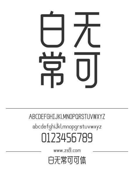 白无常可可体_源文件下载_1424X1660像素-白无常,可可体,标题,LOGO,设计,杂志-作品编号:2024121317561056-志设-zs9.com