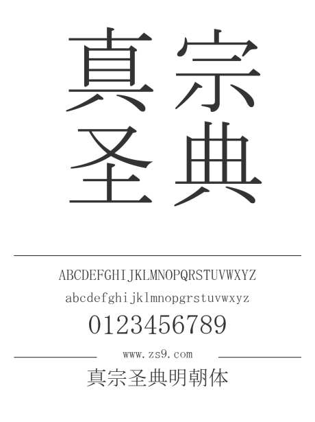 真宗圣典明朝体_源文件下载_1424X1660像素-真宗圣典,明朝体,宋体,内容,美术,图书,宣传册,杂志-作品编号:2024121316138003-志设-zs9.com