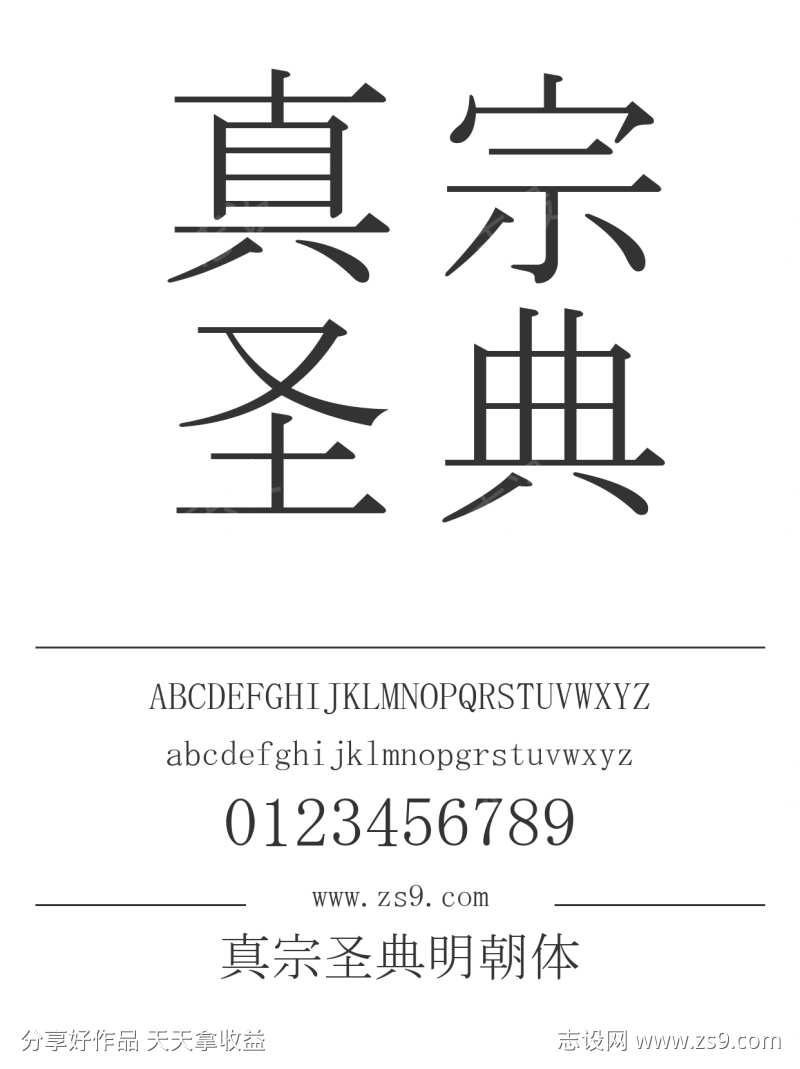真宗圣典明朝体