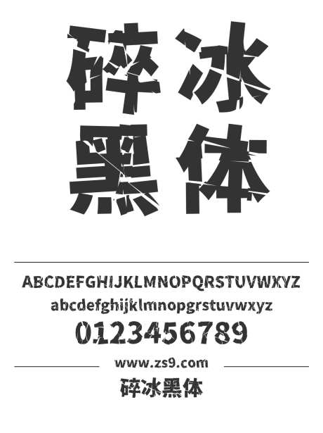 碎冰黑体_源文件下载_1424X1660像素-碎冰,黑体,标题,LOGO,设计,杂志,装饰,图书-作品编号:2024121316037455-志设-zs9.com