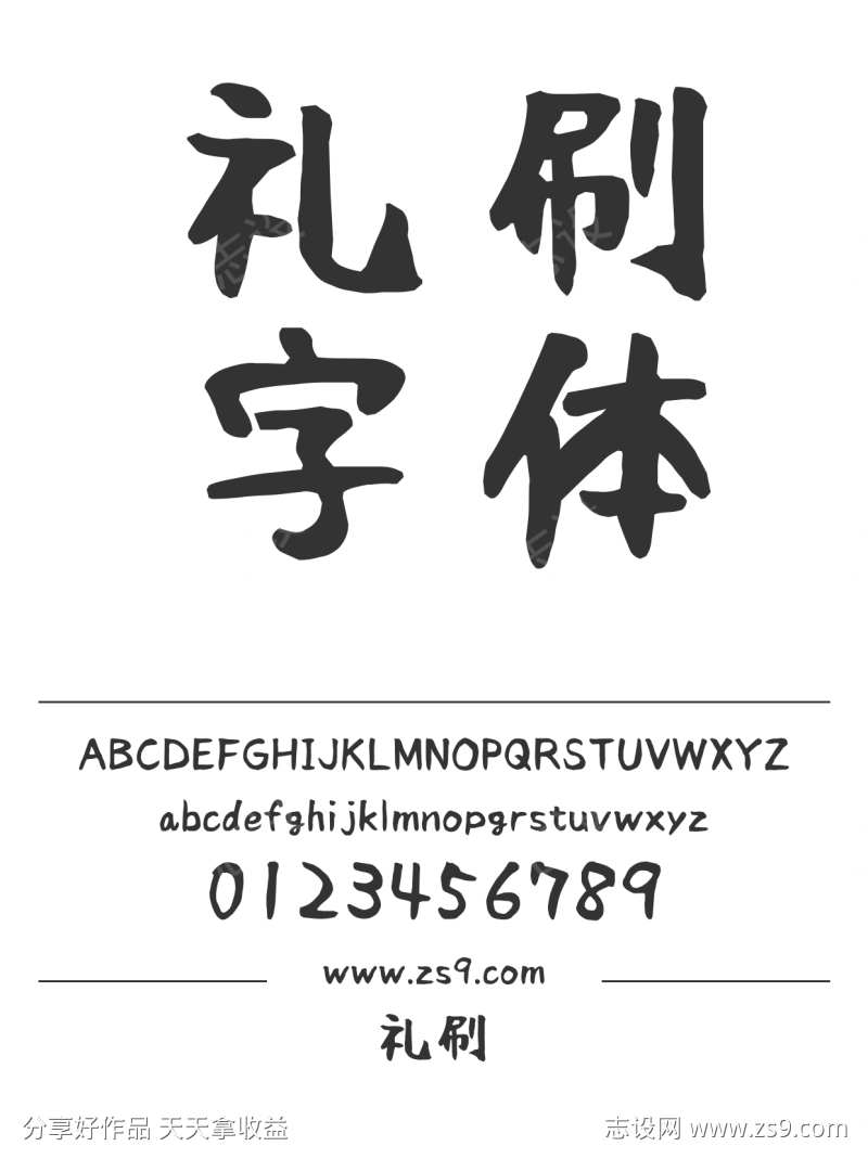 礼刷
