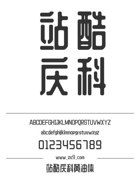站酷庆科黄油体_源文件下载_1424X1660像素-站酷,庆科,黄油体,标题,LOGO,设计,杂志,宣传册-作品编号:2024121316001512-志设-zs9.com