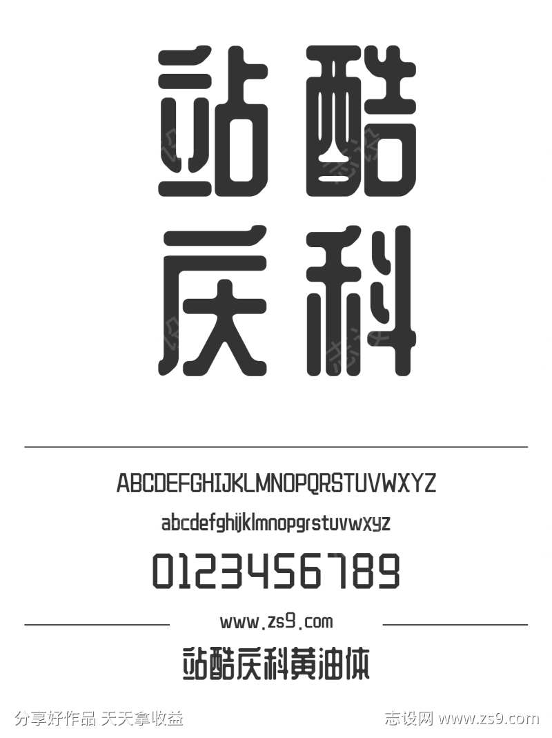 站酷庆科黄油体