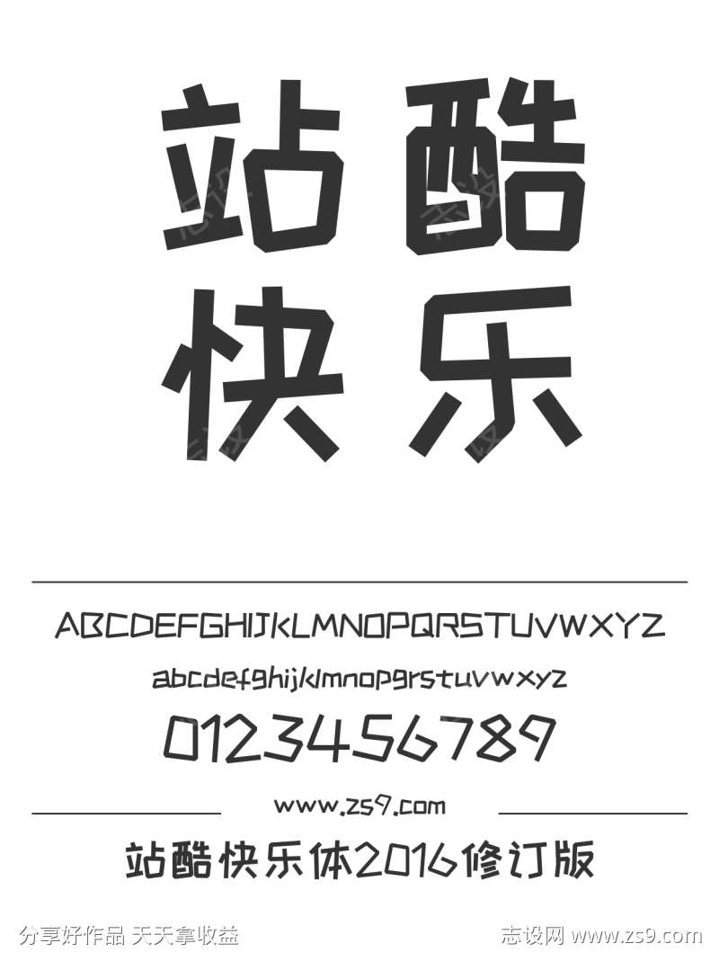 站酷快乐体2016修订版