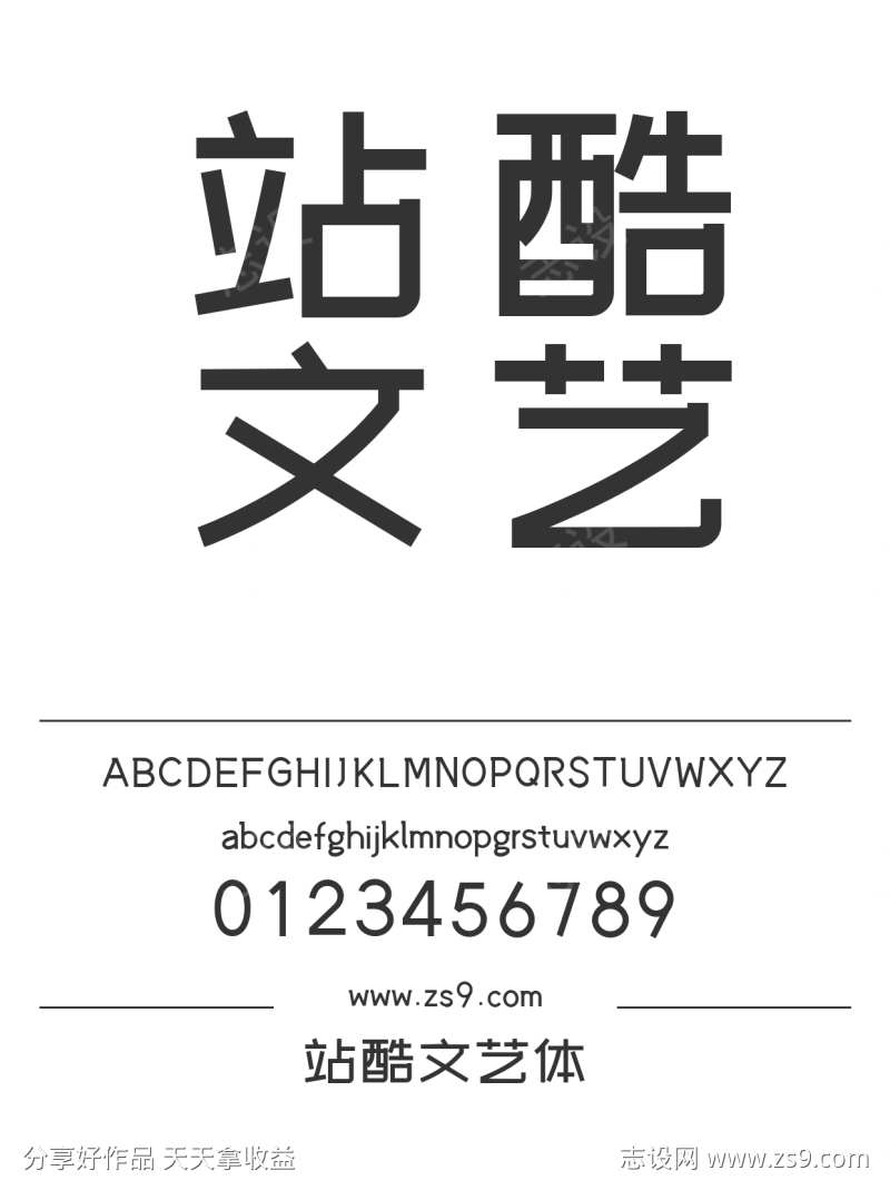 站酷文艺体