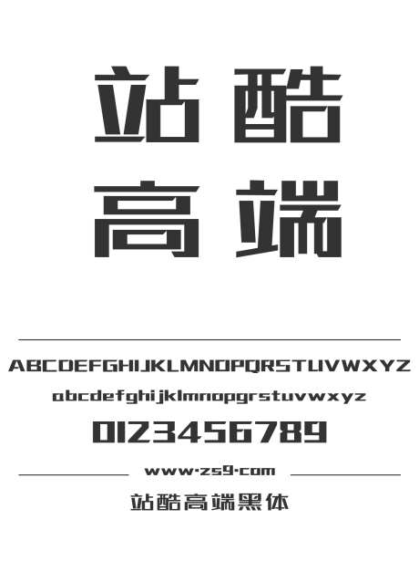 站酷高端黑体_字体下载_ttf格式_简体中文_超粗_免费商用-高端,黑体,LOGO-作品编号:2024121315384005-志设-zs9.com