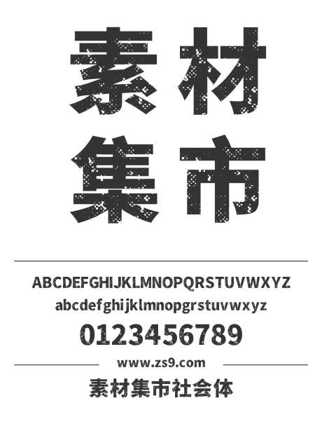 素材集市社会体_源文件下载_1424X1660像素-素材集市,社会体,LOGO,设计,杂志,广告,海报,有趣,POP,涂抹-作品编号:2024121315133467-志设-zs9.com