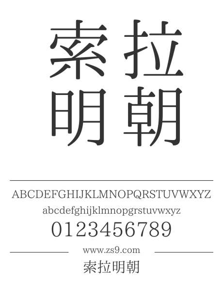 索拉明朝_源文件下载_1424X1660像素-索拉,明朝,内容,图书,宣传册,杂志,宋体-作品编号:2024121314492938-志设-zs9.com