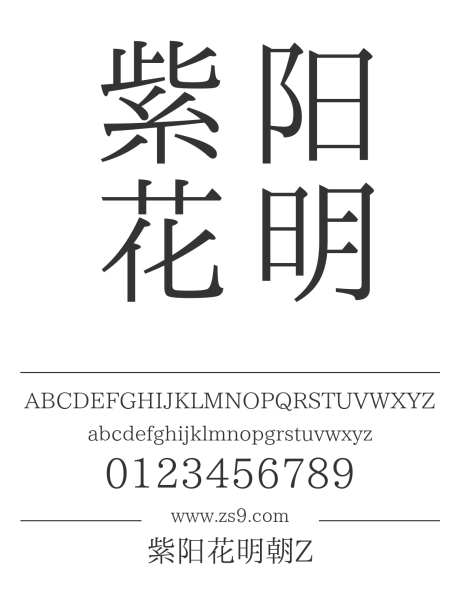 紫阳花明朝Z_字体下载_ttf格式_繁体中文_细_免费商用-明朝,宋体,内容-作品编号:2024121314485827-志设-zs9.com