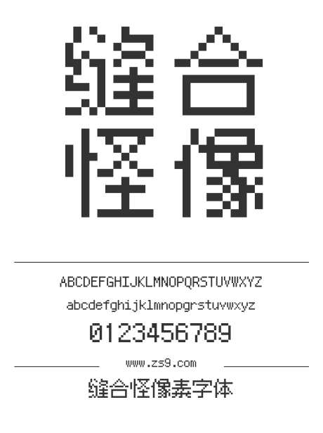 缝合怪像素字体_源文件下载_1424X1660像素-缝合怪,像素,字体,软件,设计,LOGO,装饰,显示屏-作品编号:2024121221503256-志设-zs9.com