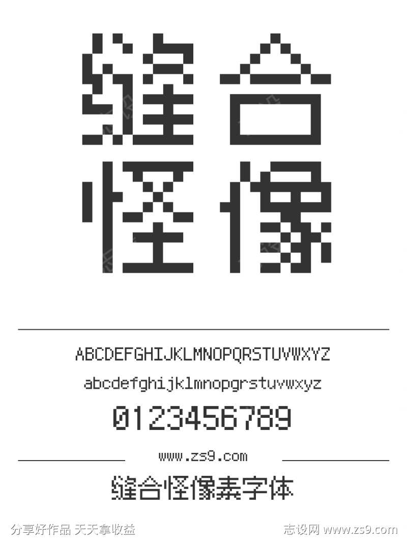 缝合怪像素字体
