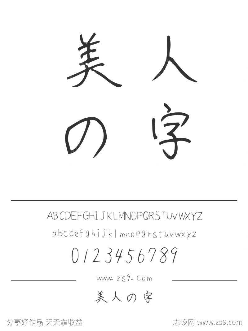 美人の字