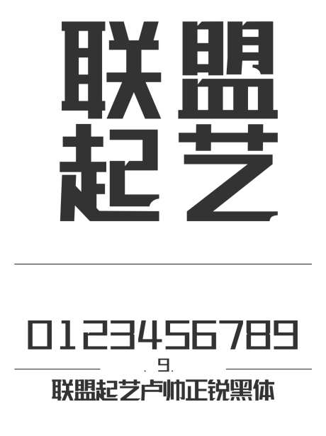 联盟起艺卢帅正锐黑体_源文件下载_1424X1660像素-联盟,起艺,卢帅正,锐黑体,标题,LOGO,设计-作品编号:2024121221334398-志设-zs9.com