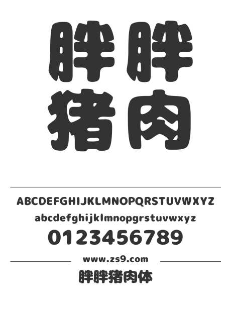 胖胖猪肉体_字体下载_otf格式_日文_超粗_免费商用-肉体,圆润,可爱-作品编号:2024121221324649-志设-zs9.com