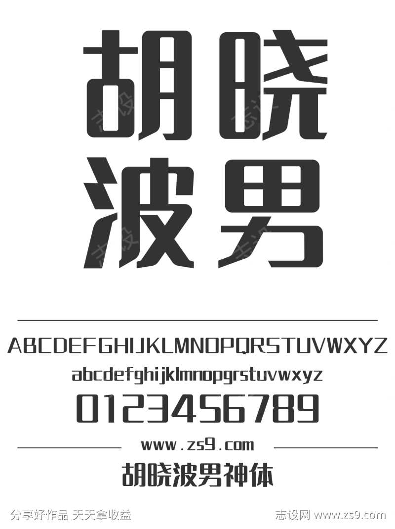 胡晓波男神体