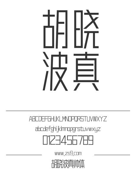 胡晓波真帅体_字体下载_otf格式_简体中文_正常_免费商用-真帅体,LOGO,设计-作品编号:2024121221306440-志设-zs9.com