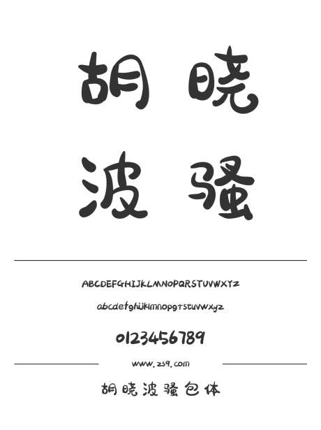 胡晓波骚包体_源文件下载_1424X1660像素-胡晓波,骚包体,LOGO,设计,杂志,圆润,有趣,美术-作品编号:2024121221304935-志设-zs9.com