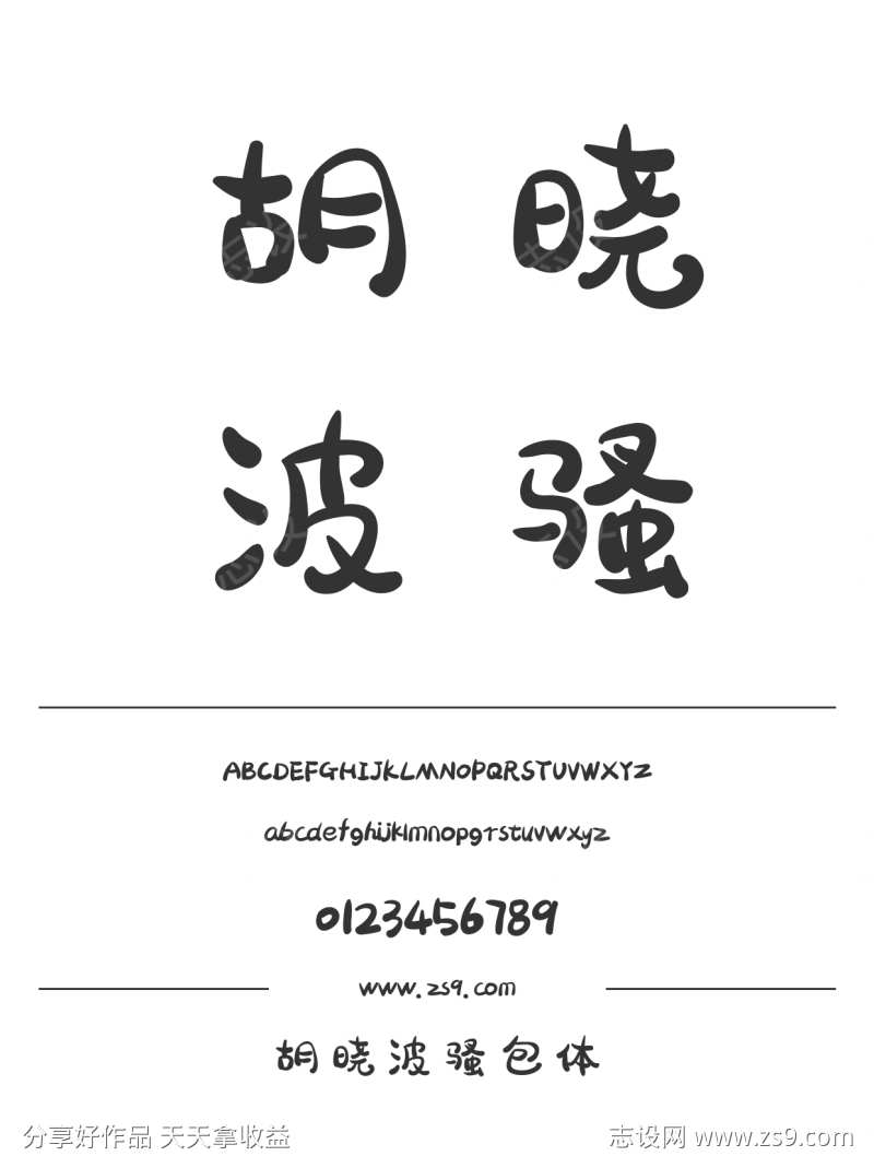 胡晓波骚包体