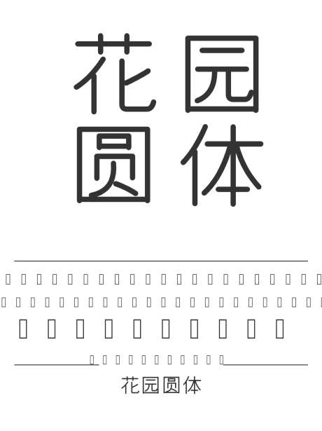 花园圆体_源文件下载_1424X1660像素-花园,圆体,圆润,内容,美术,图书,宣传册,杂志-作品编号:2024121220532316-志设-zs9.com