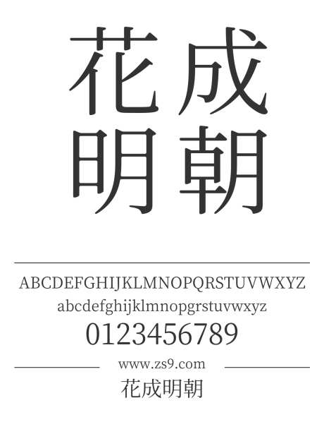 花成明朝_源文件下载_1424X1660像素-花成,明朝,内容,美术,图书,宣传册,杂志,设计,宋体-作品编号:2024121220488423-志设-zs9.com