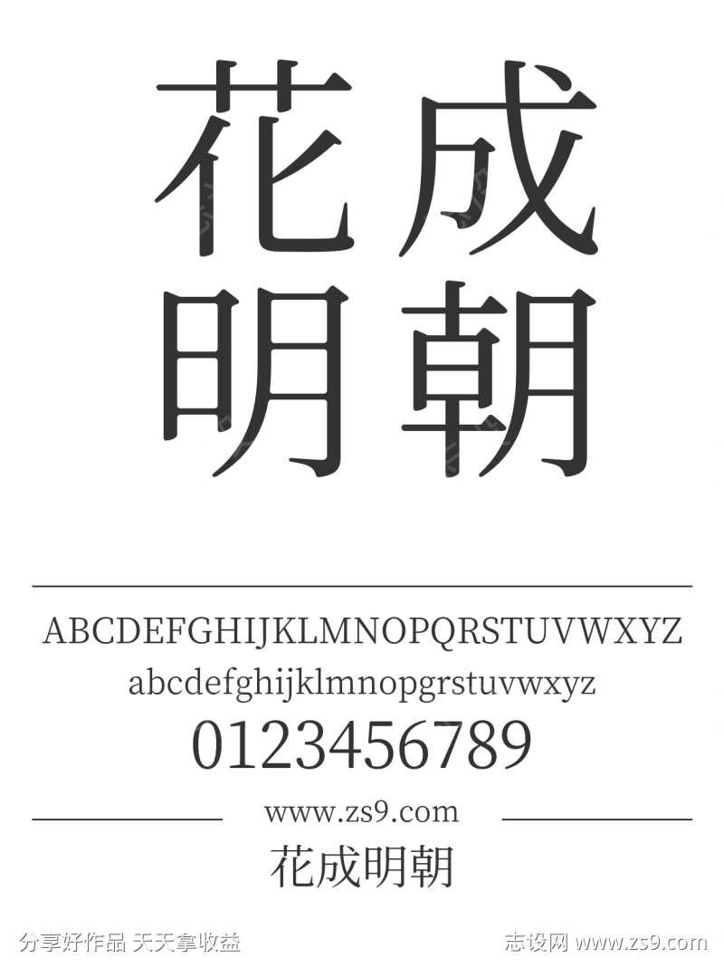 花成明朝