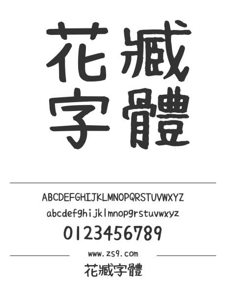 花臧字體_源文件下载_1424X1660像素-花臧字體,字体,有趣,标题,包装,宣传册,杂志,设计-作品编号:2024121220386052-志设-zs9.com
