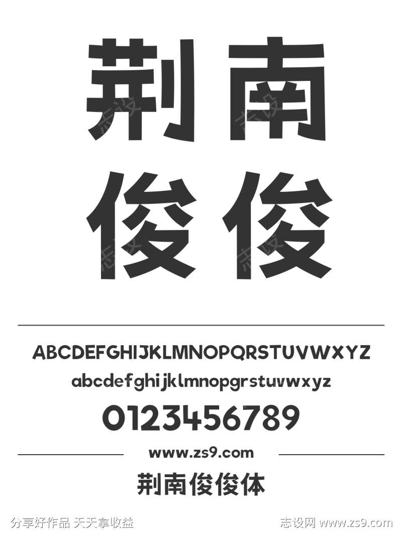 荆南俊俊体