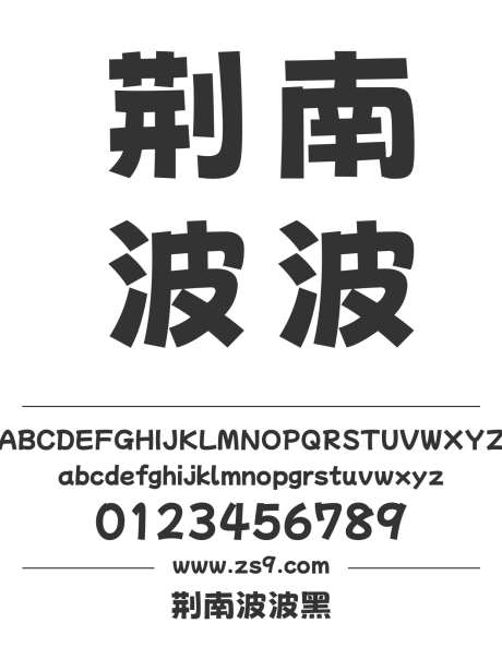 荆南波波黑_源文件下载_1424X1660像素-荆南,波波黑,标题,有趣,设计,杂志,宣传册-作品编号:2024121220057826-志设-zs9.com