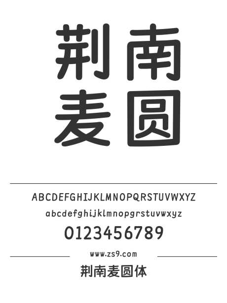 荆南麦圆体_源文件下载_1424X1660像素-荆南,麦圆体,圆润,有趣,LOGO,设计,杂志-作品编号:2024121217032516-志设-zs9.com