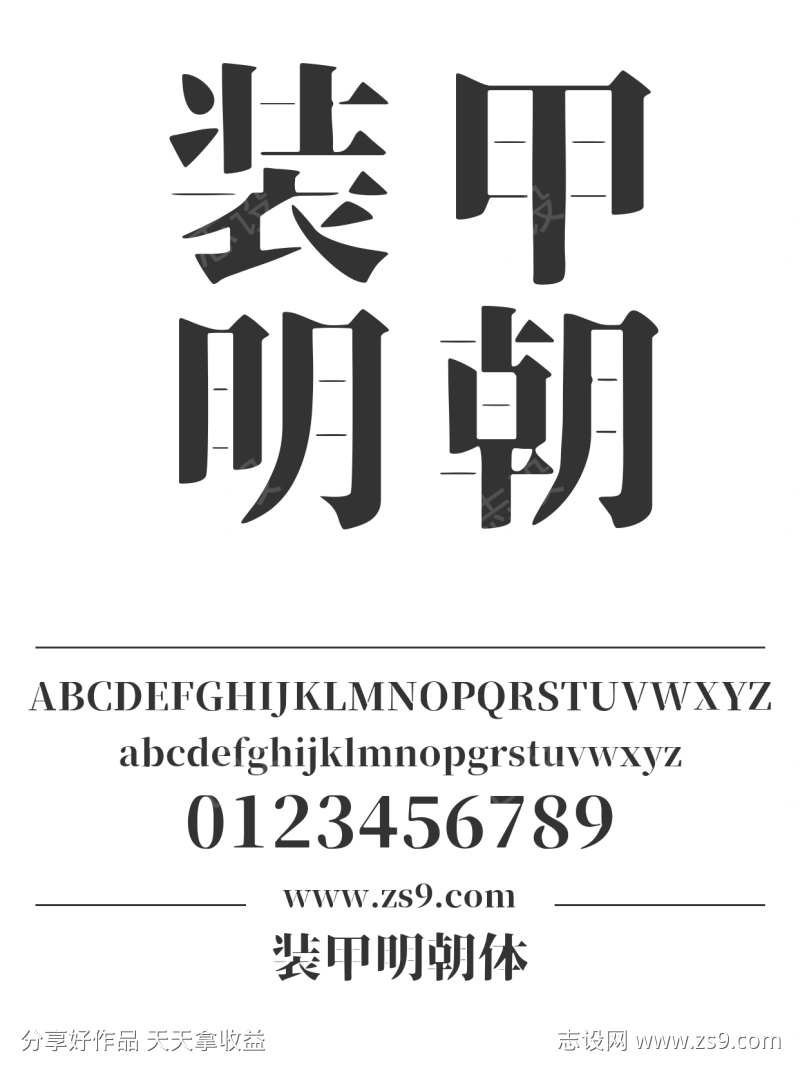 装甲明朝体