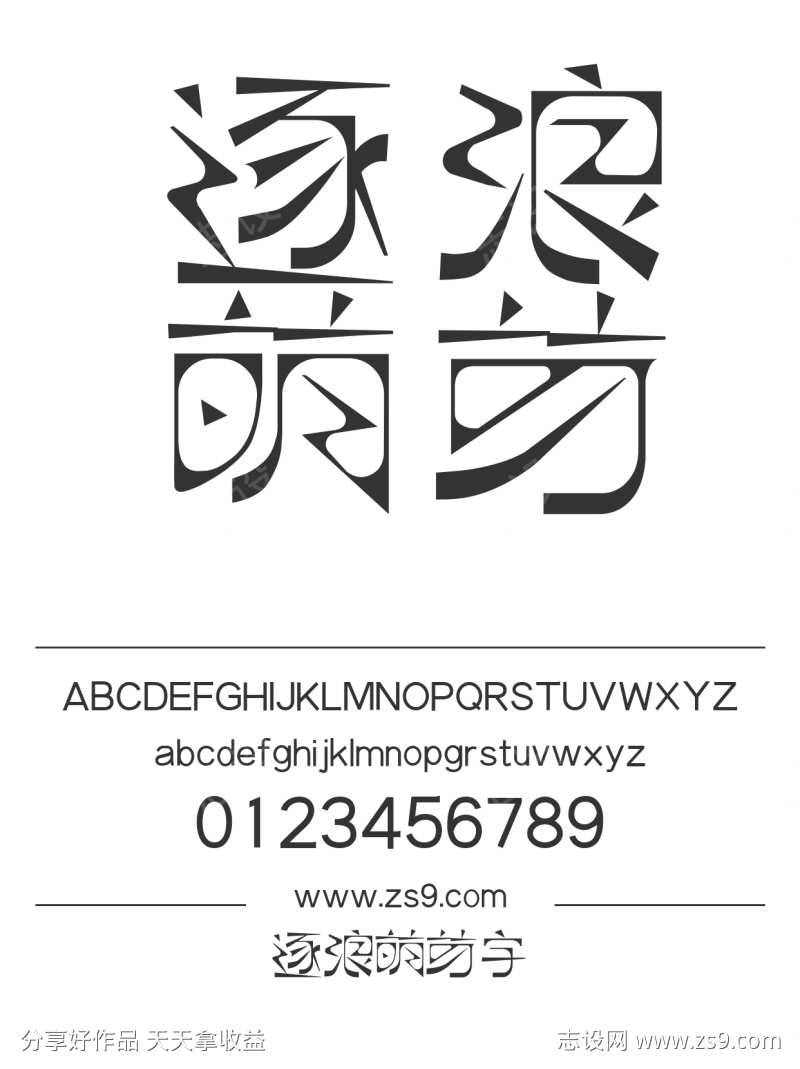 逐浪萌芽字