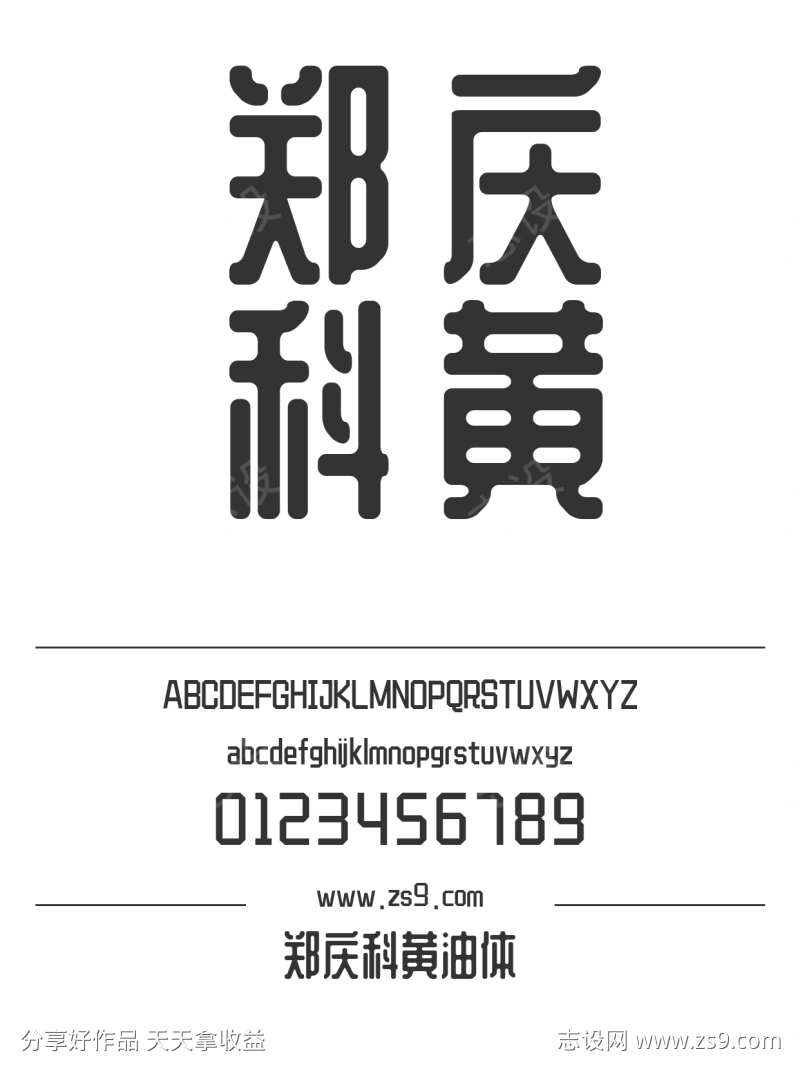 郑庆科黄油体